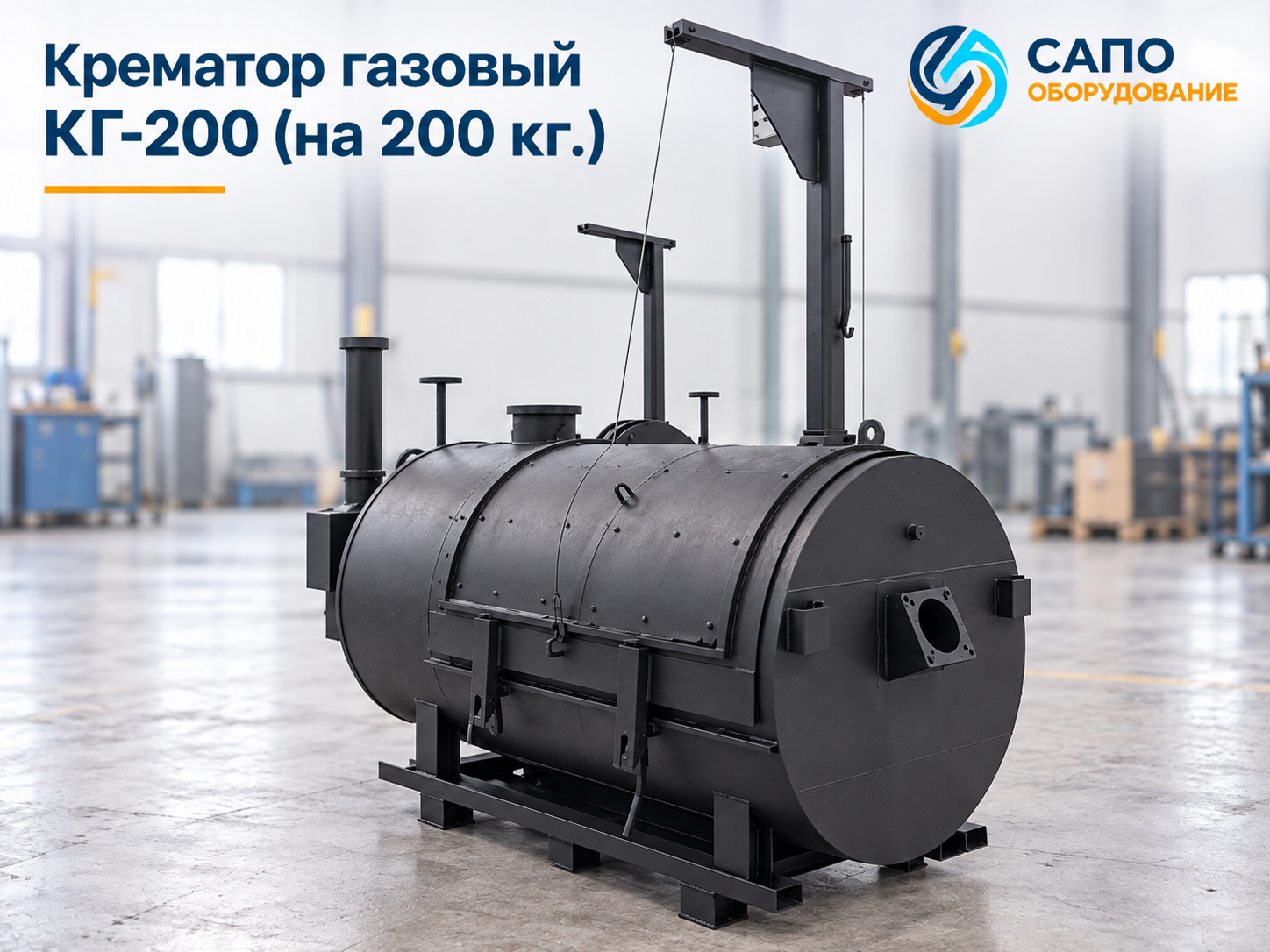 Крематор газовый КГ-200 на 200 кг