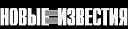 новые известия