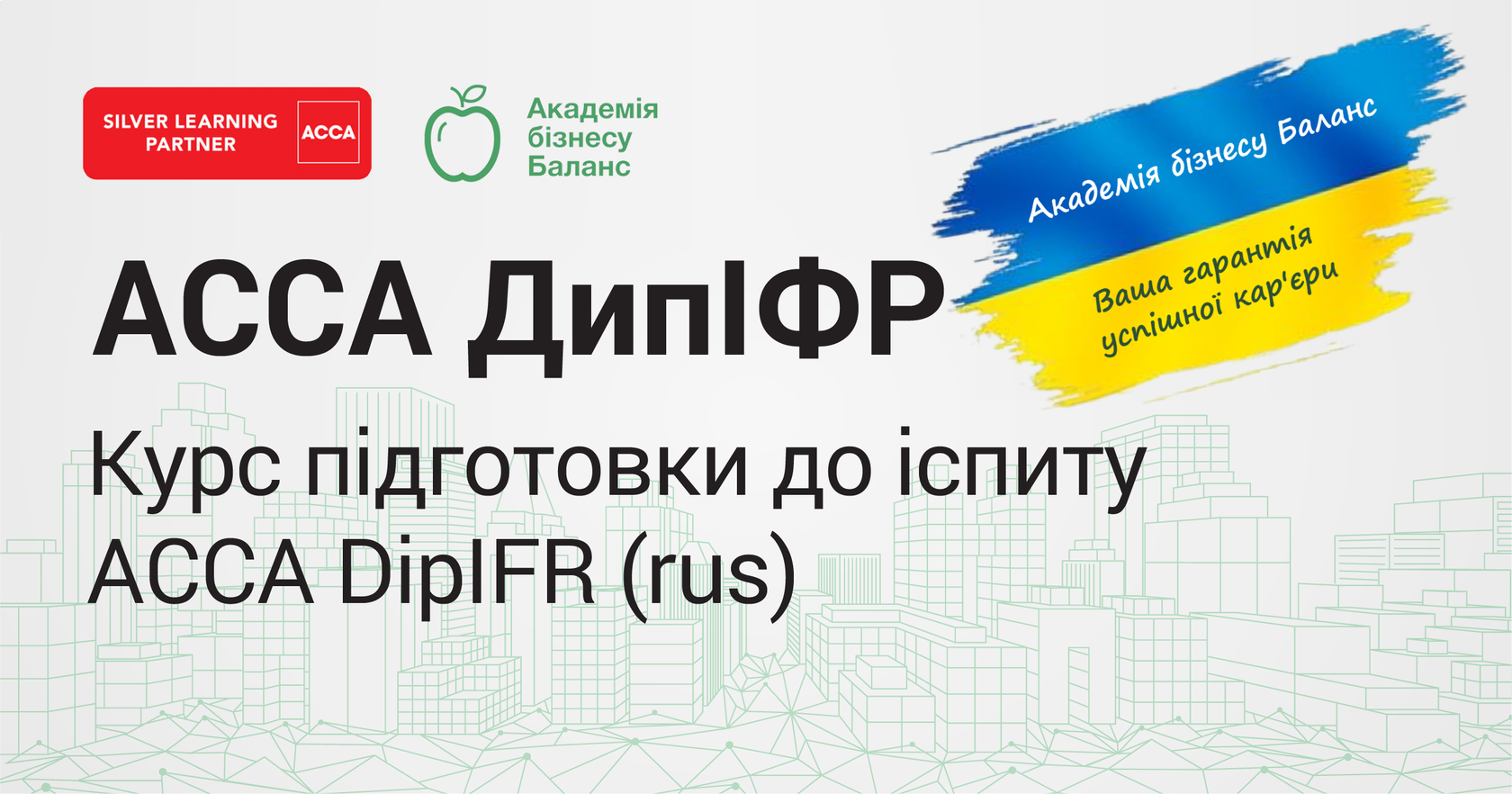 Курс АССА ДипІФР від Академії бізнесу Баланс