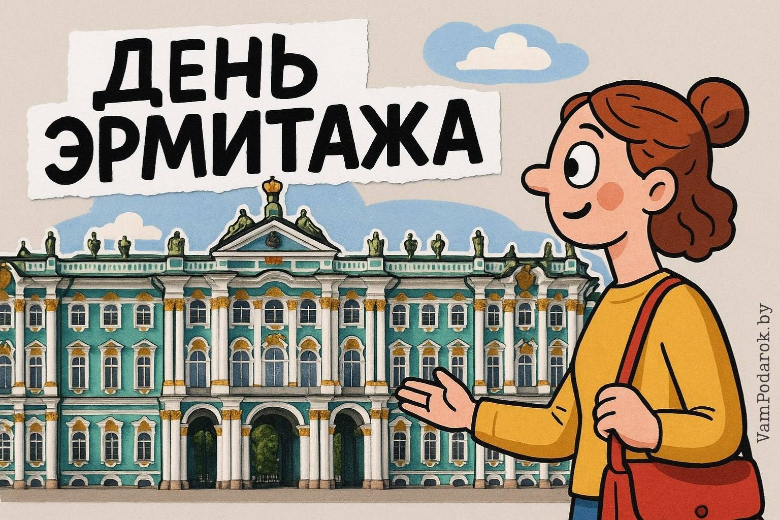 День Эрмитажа в Санкт-Петербурге