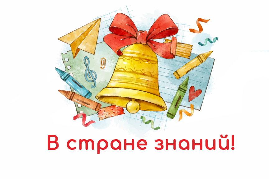 Всероссийский детский творческий конкурс «В стране знаний!»