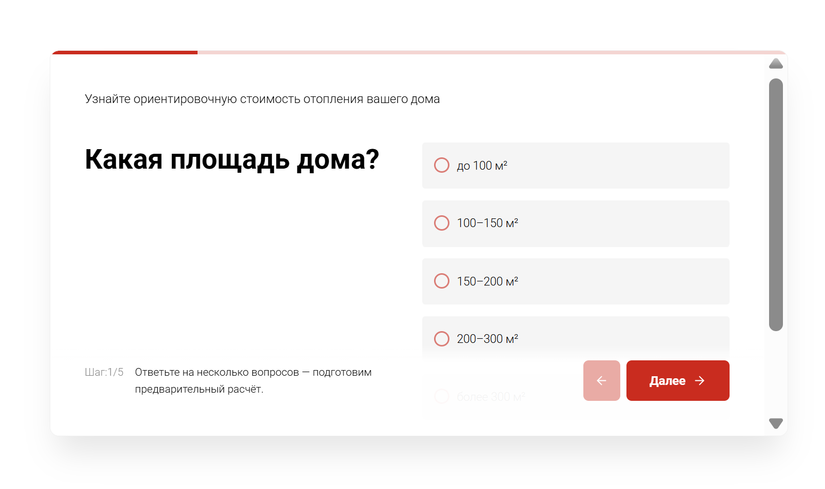 Квиз для подбора отопления: вопрос о площади дома