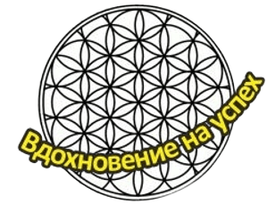  Вдохновение на успех 