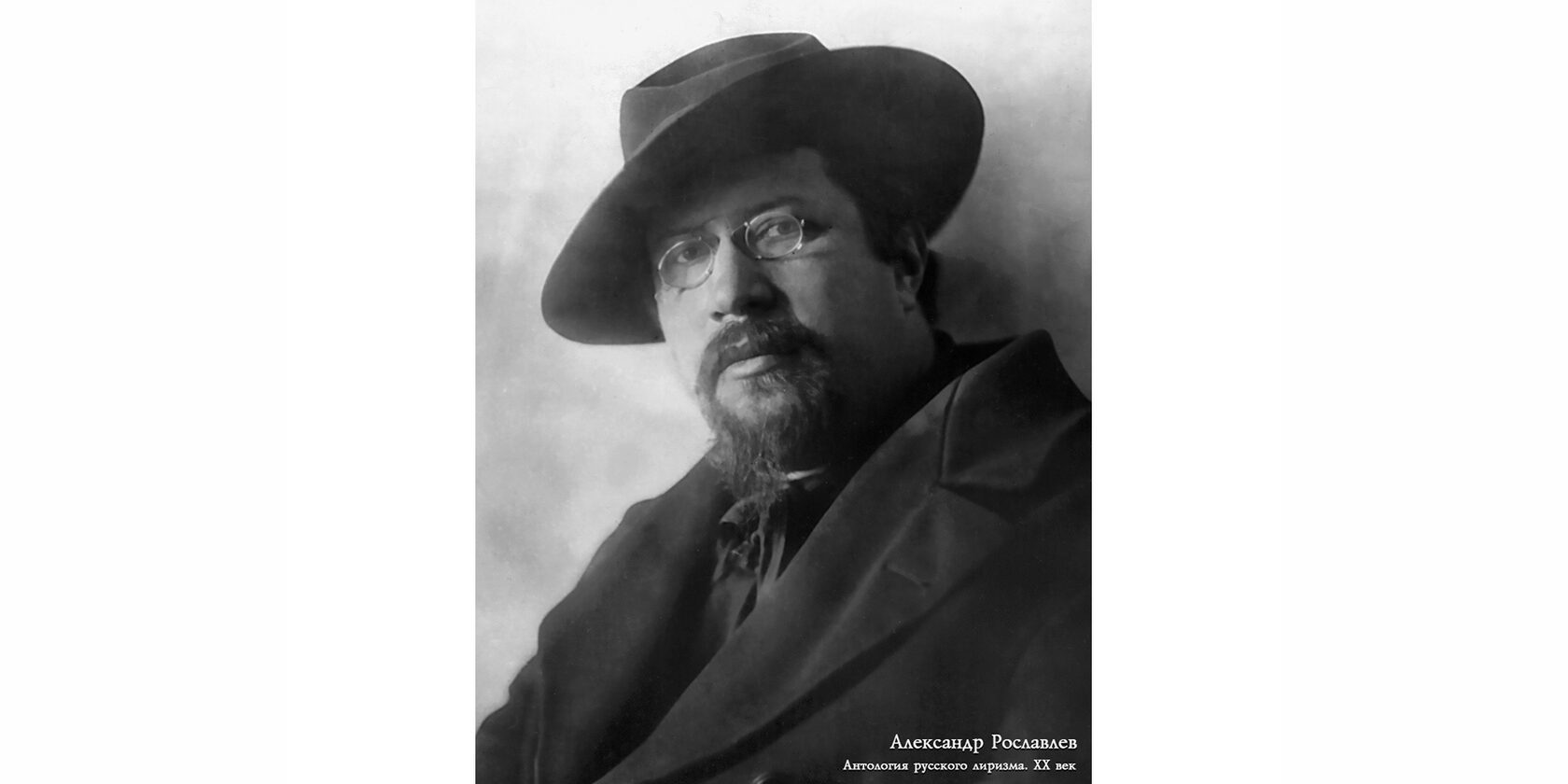 Александр Степанович Рослáвлев