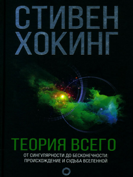 Что такое теория всего. Теория всего. теория всего кто автор. теории всего на свете.