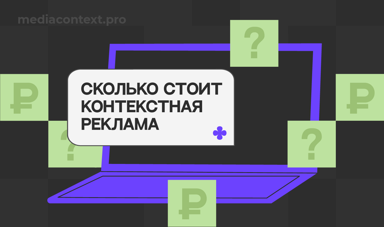 Сколько стоит контекстная реклама – цены на 2024 год