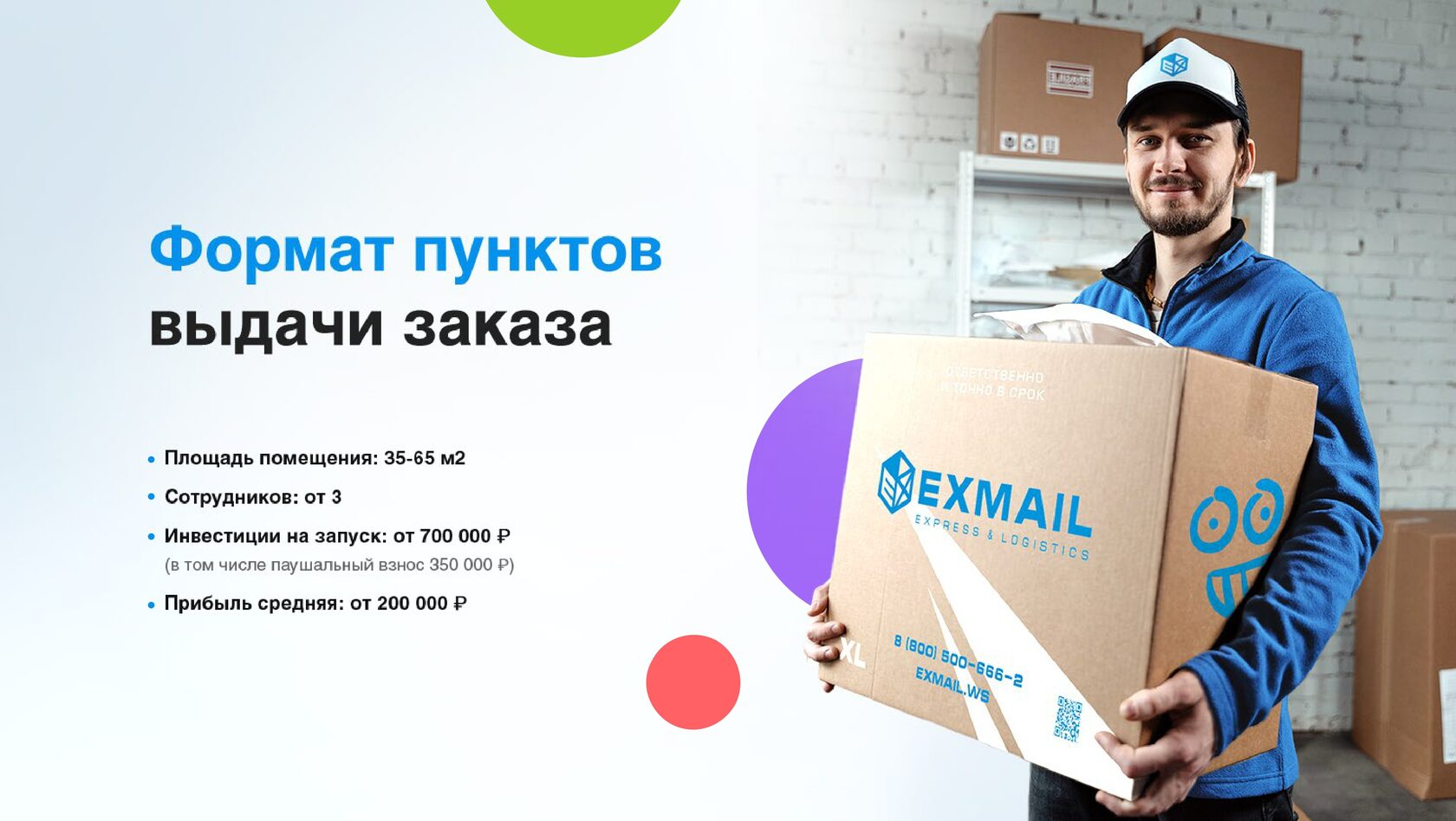 EXMAIL франшиза | Кейс - упаковка франшизы DoingBiz - Делай Бизнес Масштабно