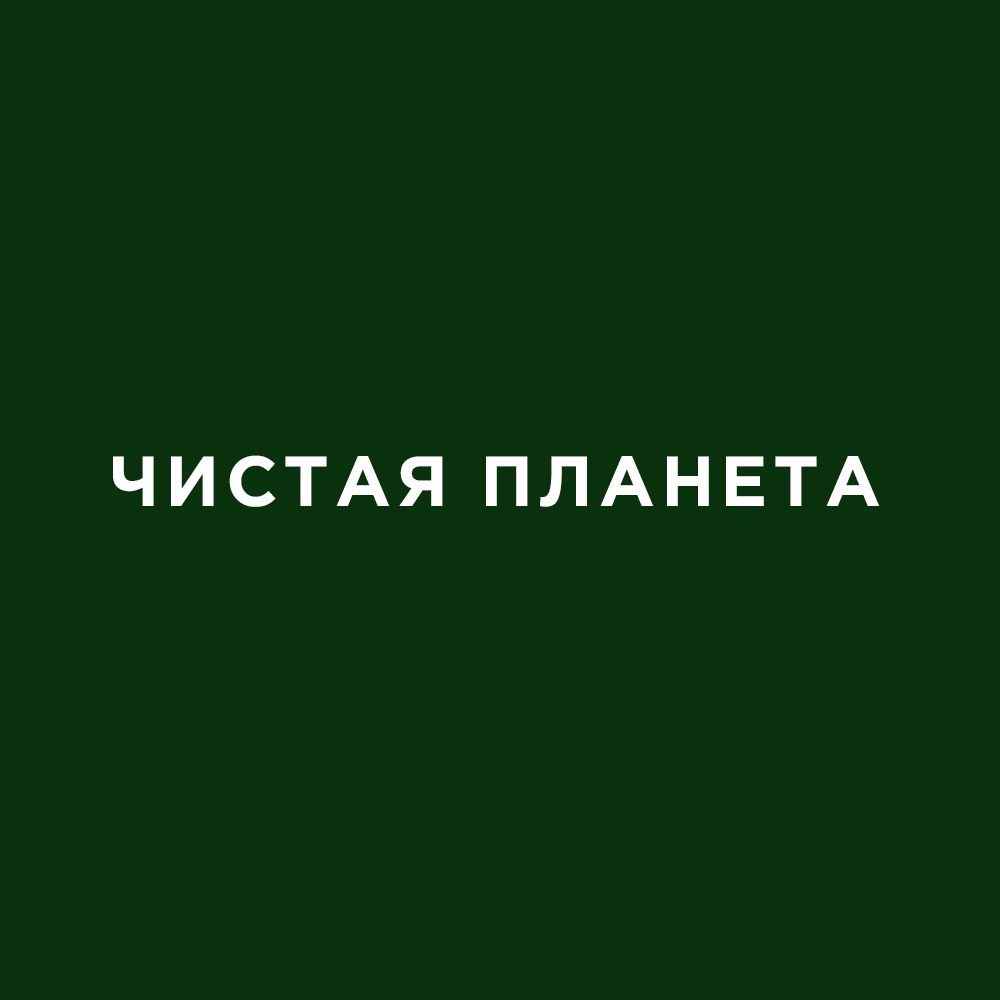 Чистая Планета Новосибирск Адреса Магазинов