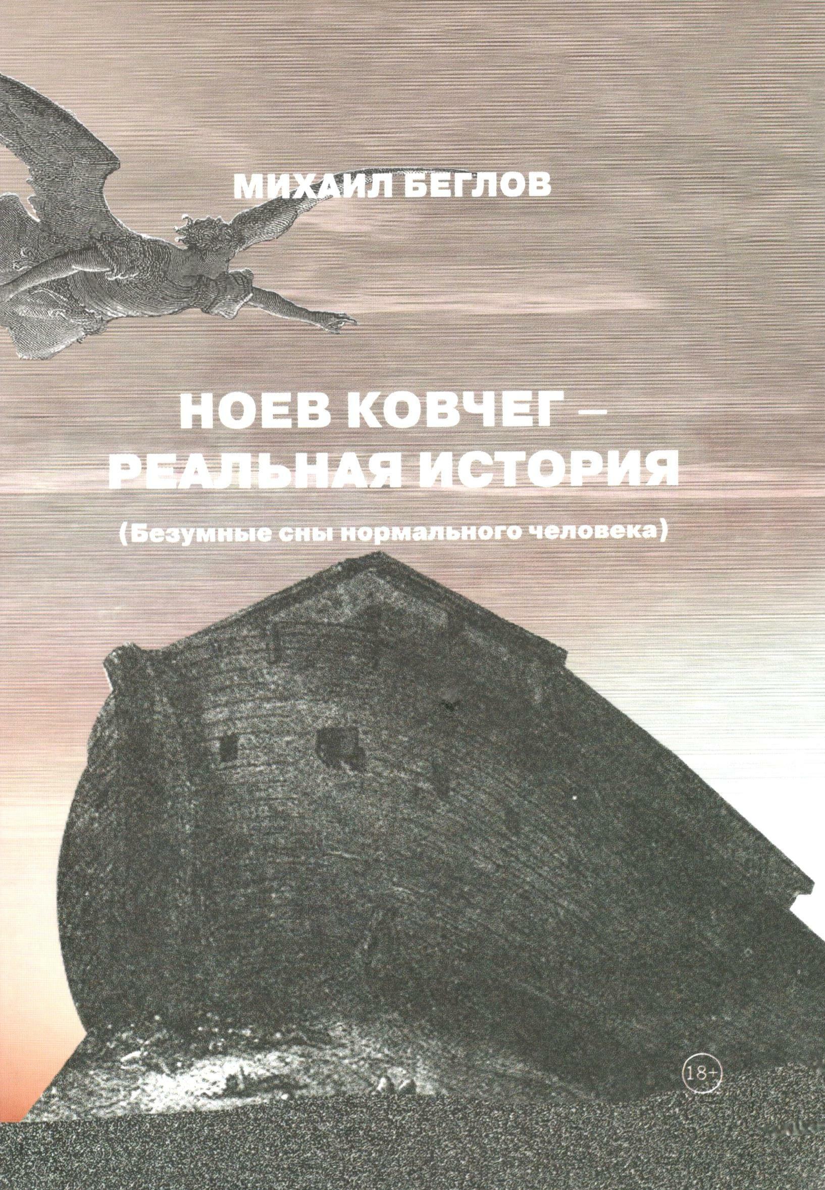 Андреев ангелочек сколько страниц. Сыграем в "безумные истории"!. Ноев ковчег книга. Безумные сказки читать. Безумные истории часть 9.