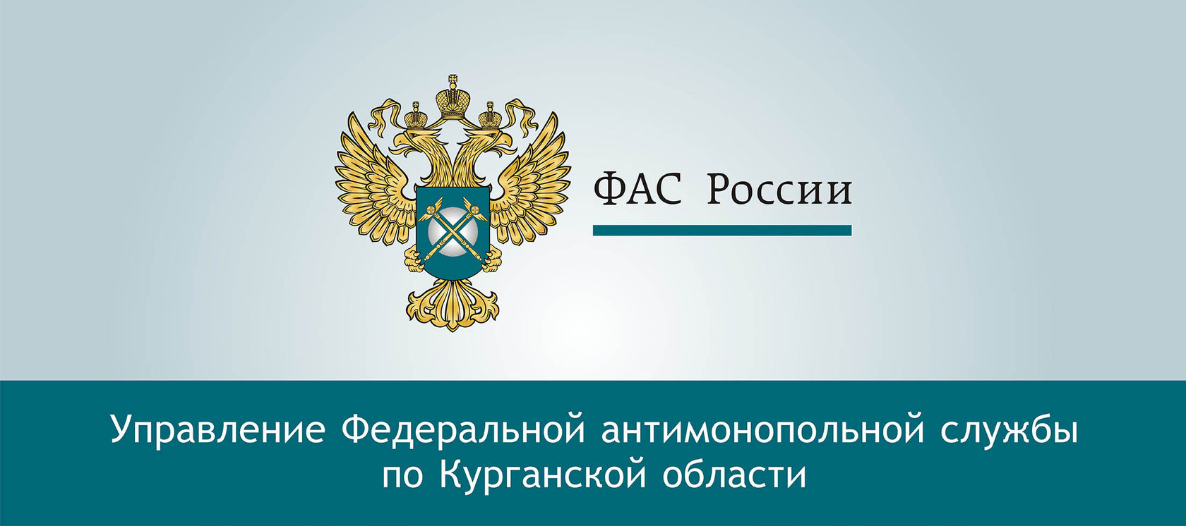 Федеральная антимонопольная. ФАС России. Федеральная антимонопольная служба РФ. Федеральная антимонопольная служба лого. ФАС логотип.