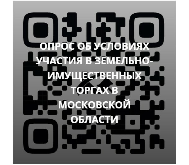 Опрос об условиях участия в земельно-имущественных торгах в Московской области