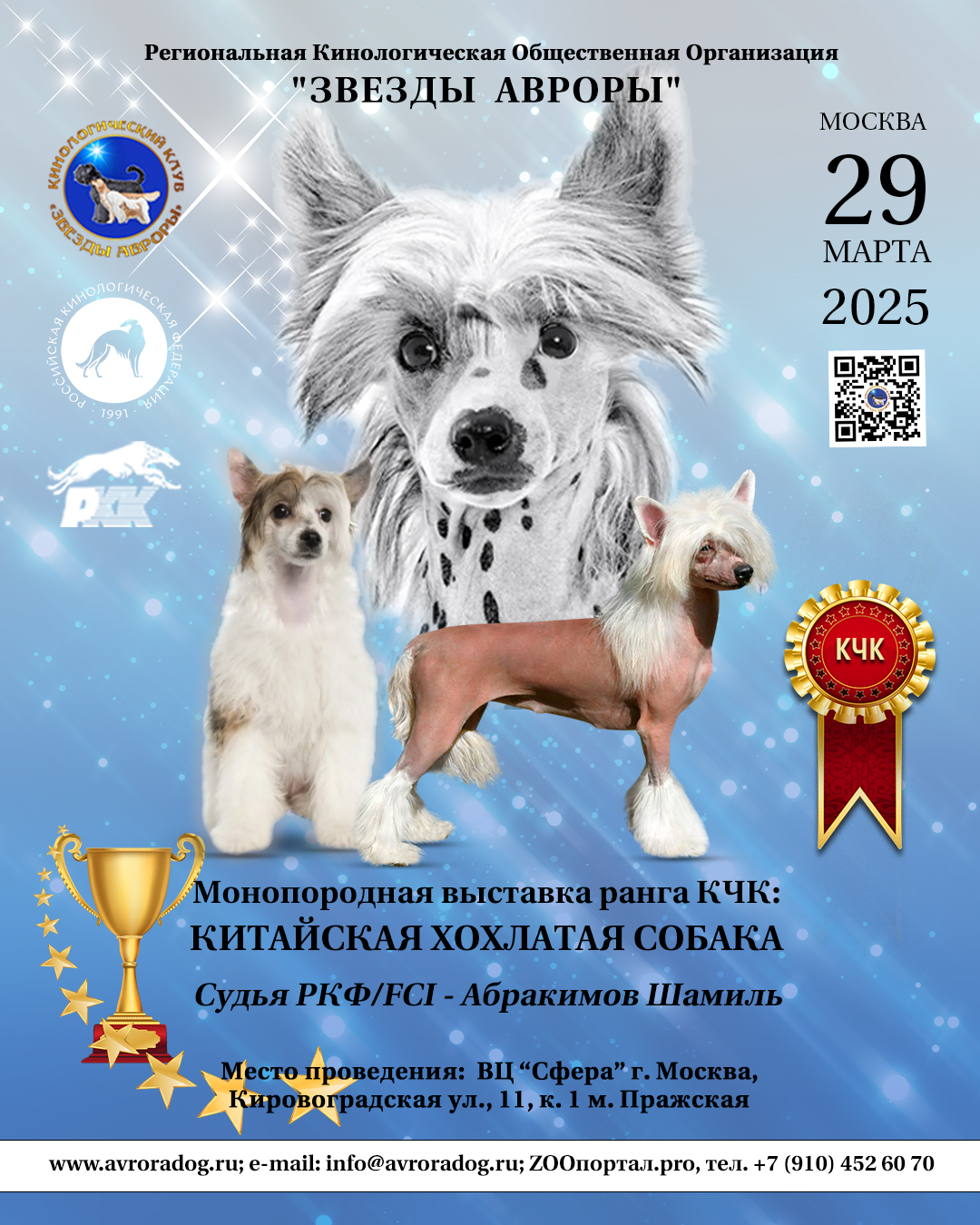 МОНОпородная выставка Китайская Хохлатая Собака 29 марта 2025г, Москва, ВЦ Сфера, судья Ш. Абракимов