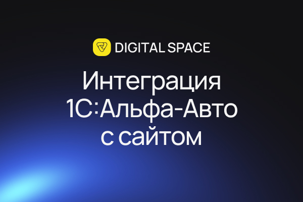 Интеграция 1С Альфа-Авто и Битрикс