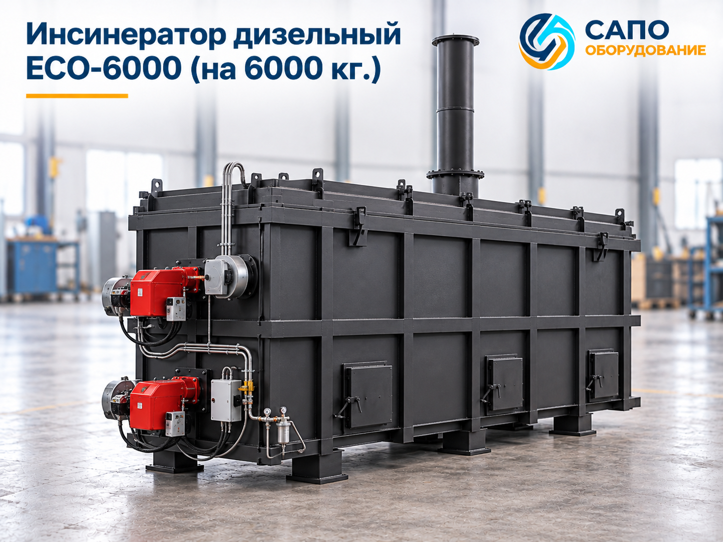 Дизельный инсинератор ECO-6000 на 6000 кг