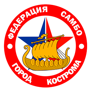 Федерация самбо города Кострома