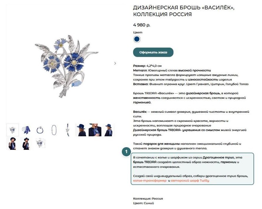 Карточка броши «Василёк», абзац о трио отмечен цифрой 1