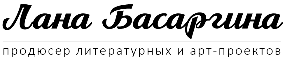 Лана Басаргина