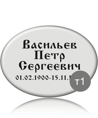 вариант исполнения ритуальной таблички т1