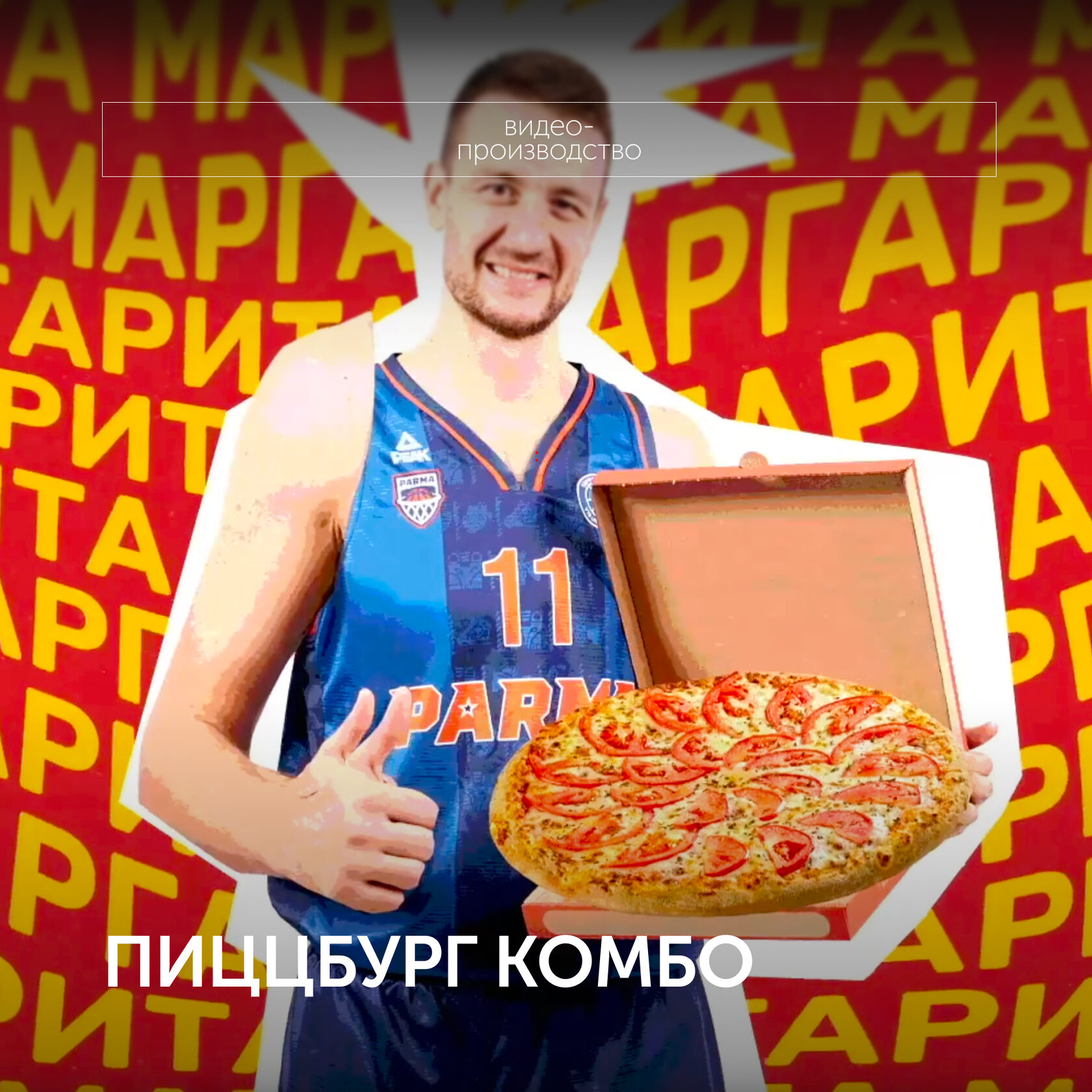 ПИЦЦБУРГ КОМБО