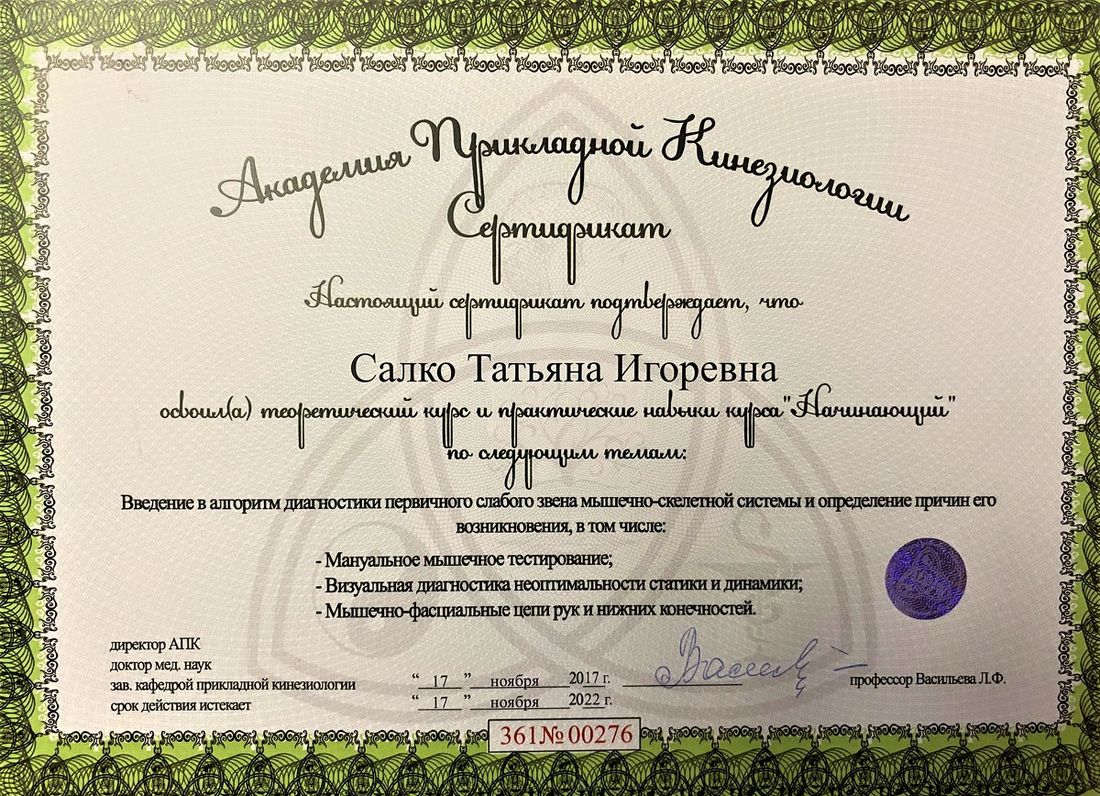 Диплом или сертификат Татьяны Анахаты