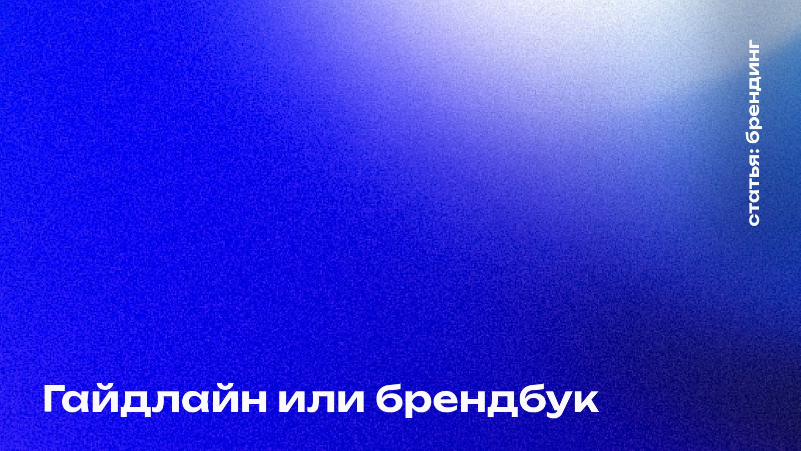 Гайдлайн или брендбук