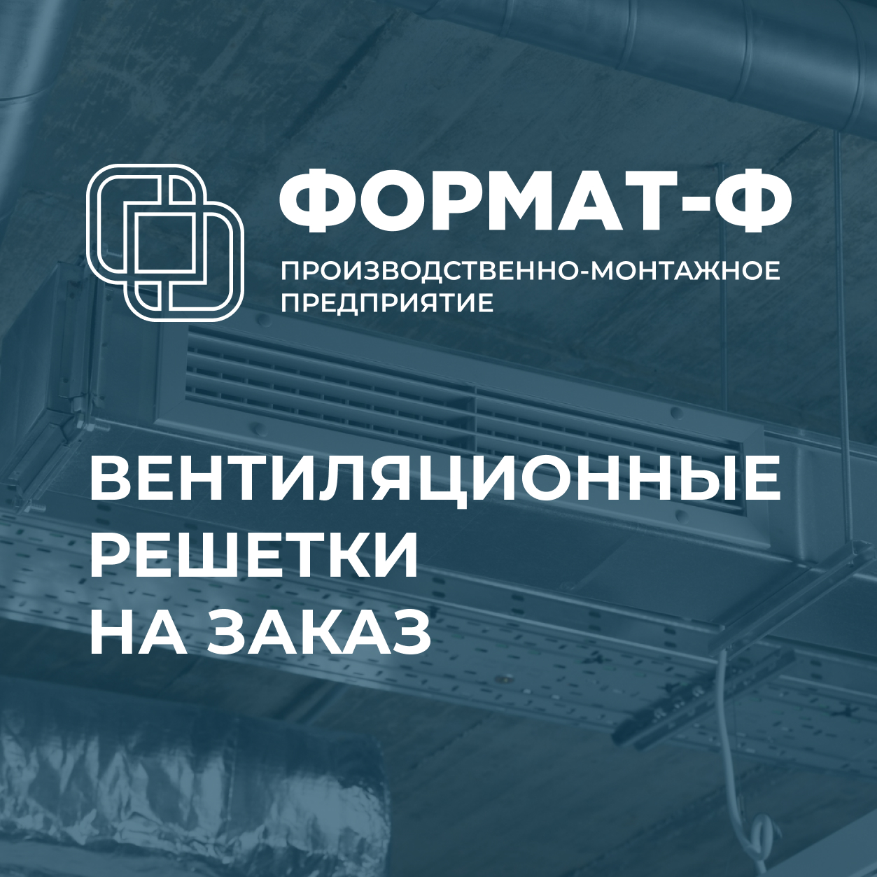 Вентиляционные решетки на заказ