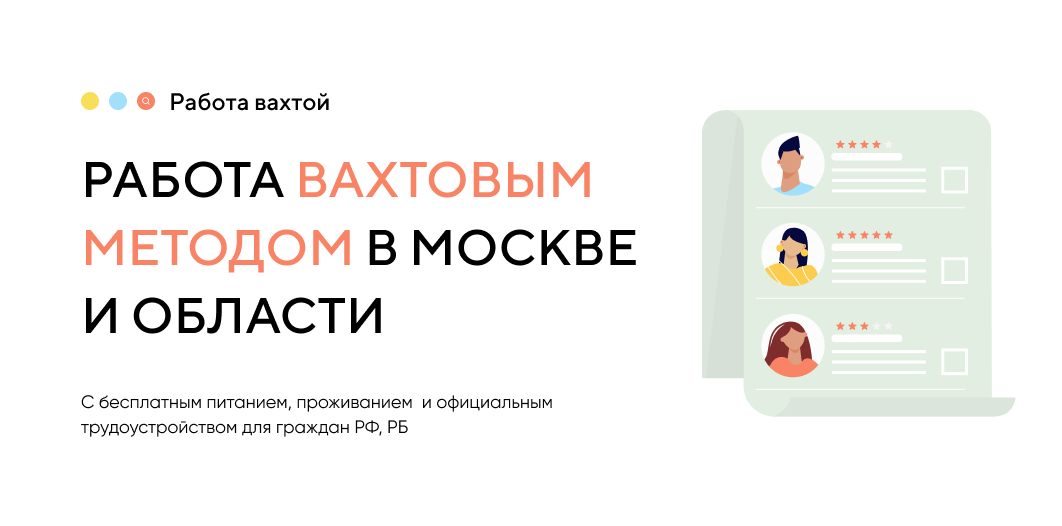 Работа вахтовым методом в Москве и области – Работавахтой