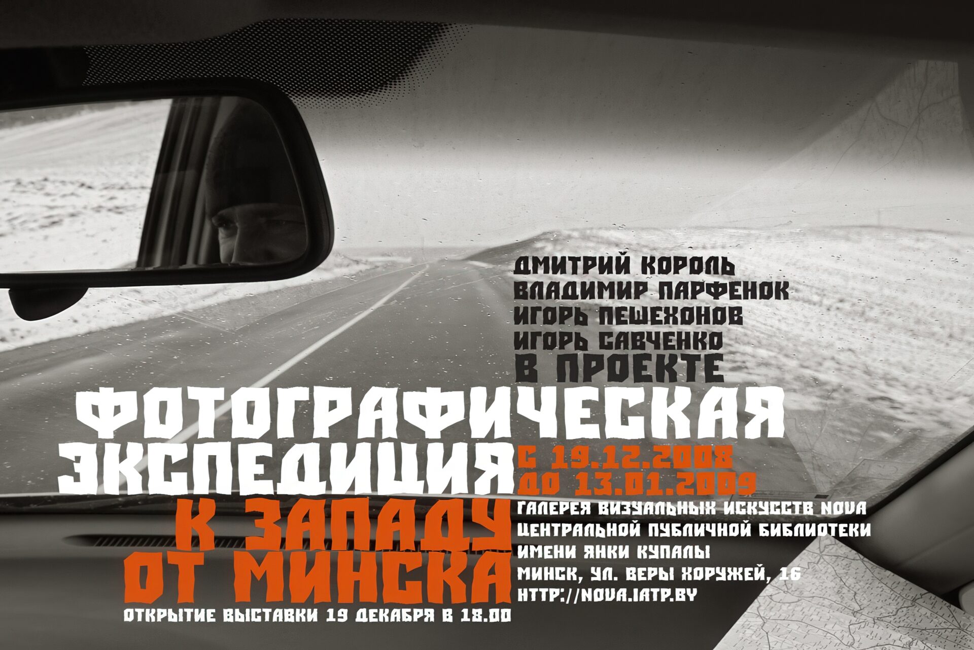 Фотографическая экспедиция. К западу от Минска».