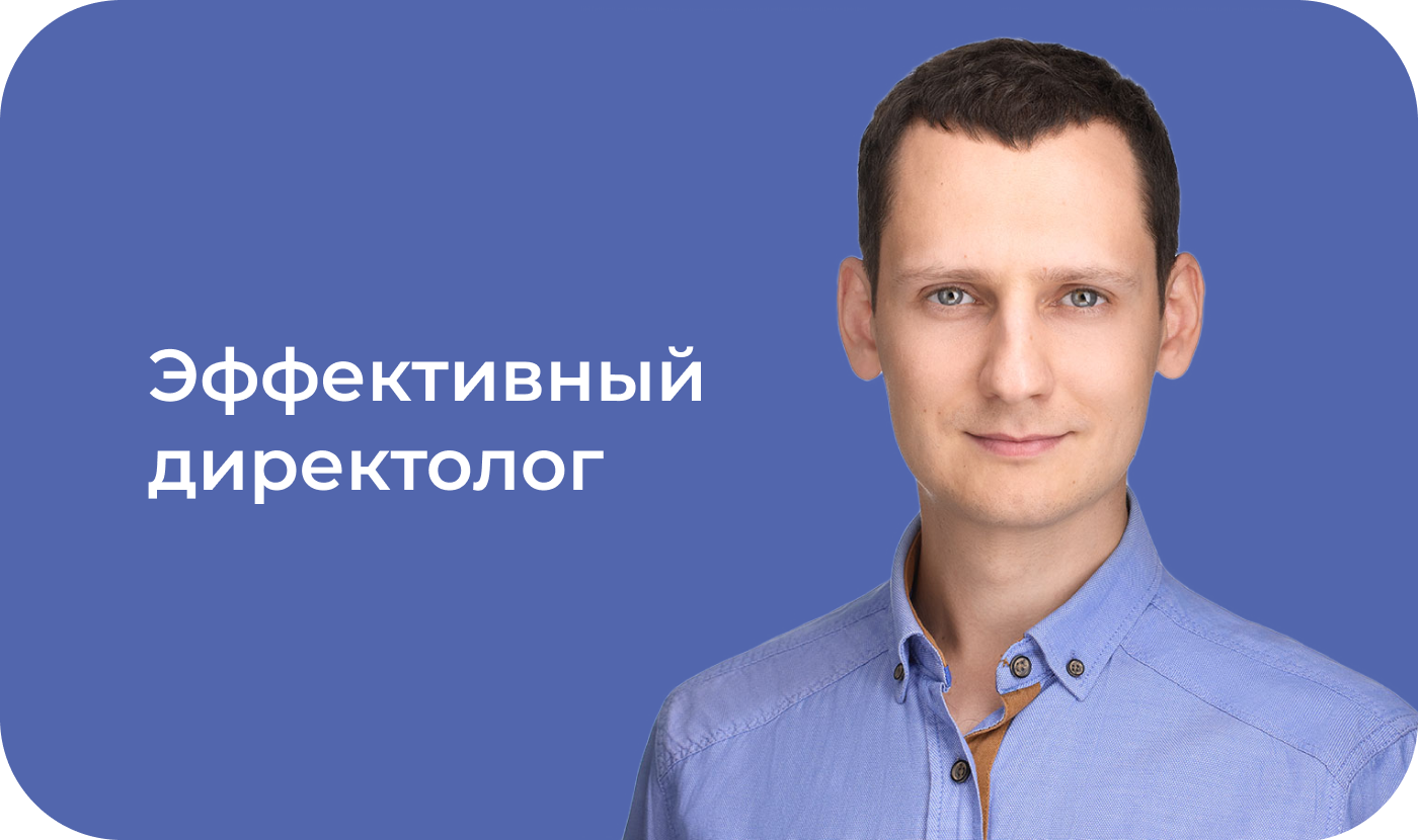 Отзыв директолог. Директолог Краснодар. Директолог картинки. Алексей Лысенко Директолог. Директолог Антон Шаранов.