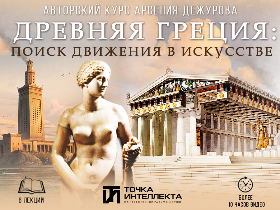 ДРЕВНЯЯ ГРЕЦИЯ: ПОИСК ДВИЖЕНИЯ В ИСКУССТВЕ