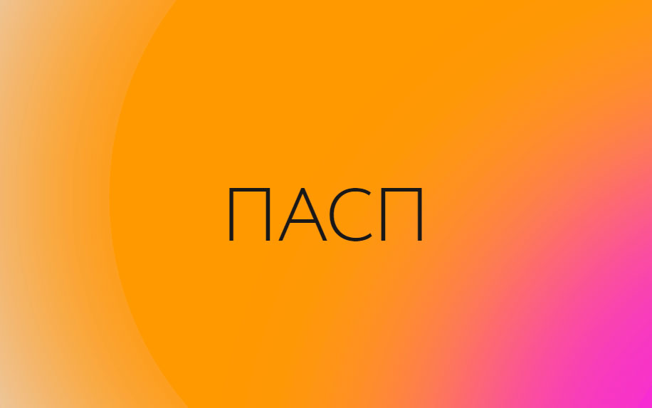 Архитектурное Бюро ПАСП