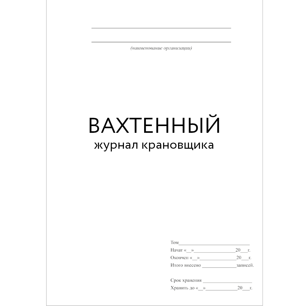 Вахтенный журнал образец заполнения