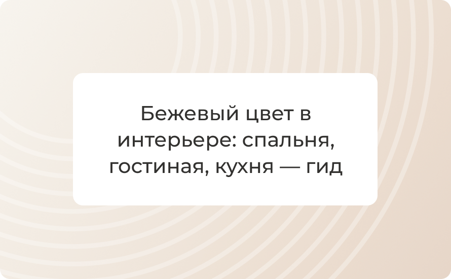 Бежевый цвет в интерьере: спальня, гостиная, кухня — гид