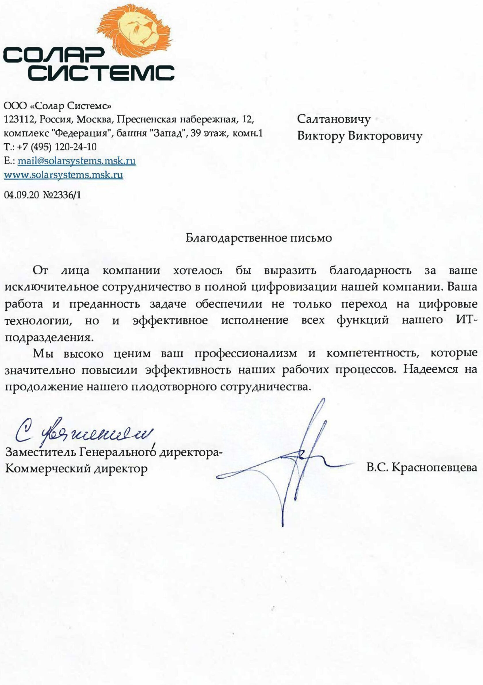 Письмо с благодарностью за ИТ сотрудничество