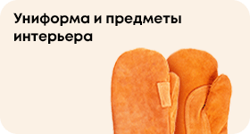 Униформа и предметы интерьера