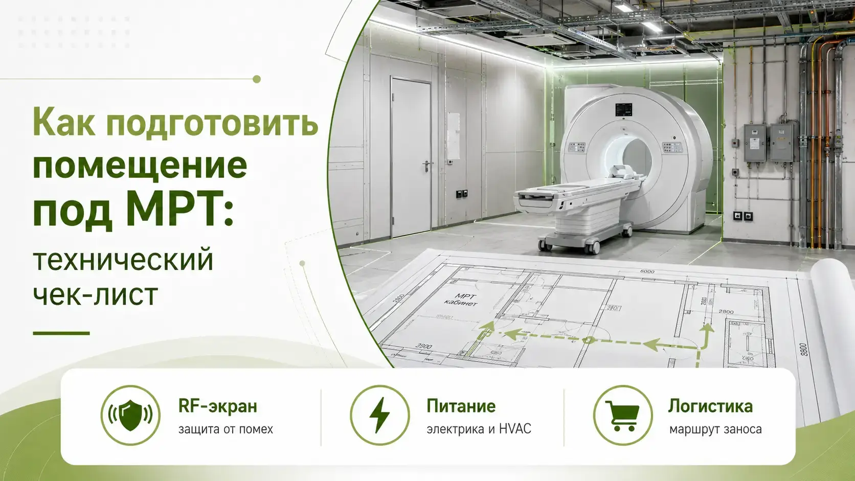 Как подготовить помещение под МРТ