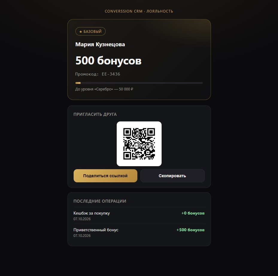 Личная карта клиента: баланс бонусов, уровень, промокод и QR-код для приглашения друга