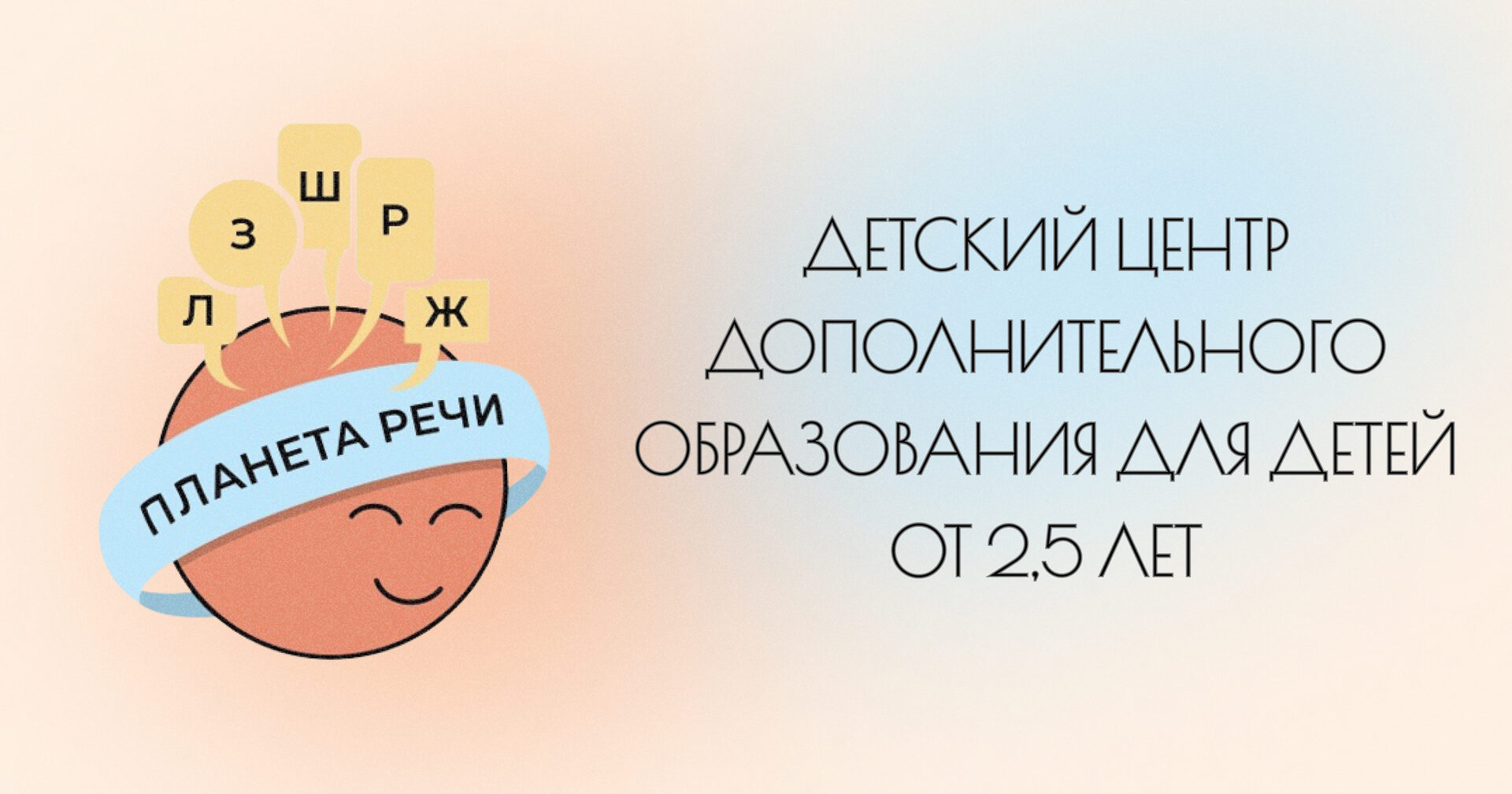 Планета детства луховицы. Планета речи видное. Планета речи. Логопедические баннеры. Планета речи видное.