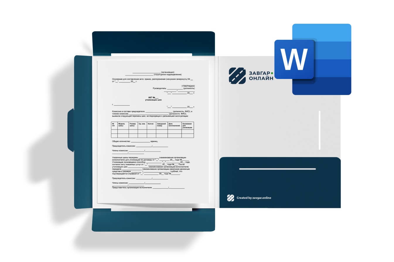 Акт утилизации шин, бланк и образец 2025 года