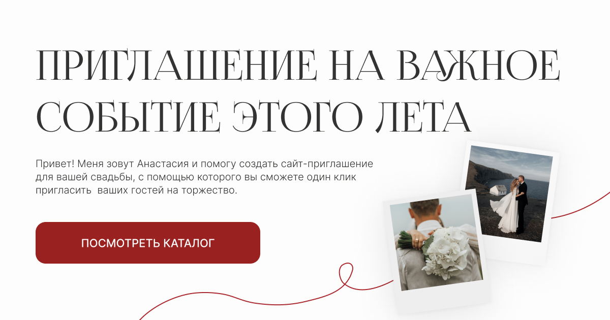 Электронные приглашения на свадьбу