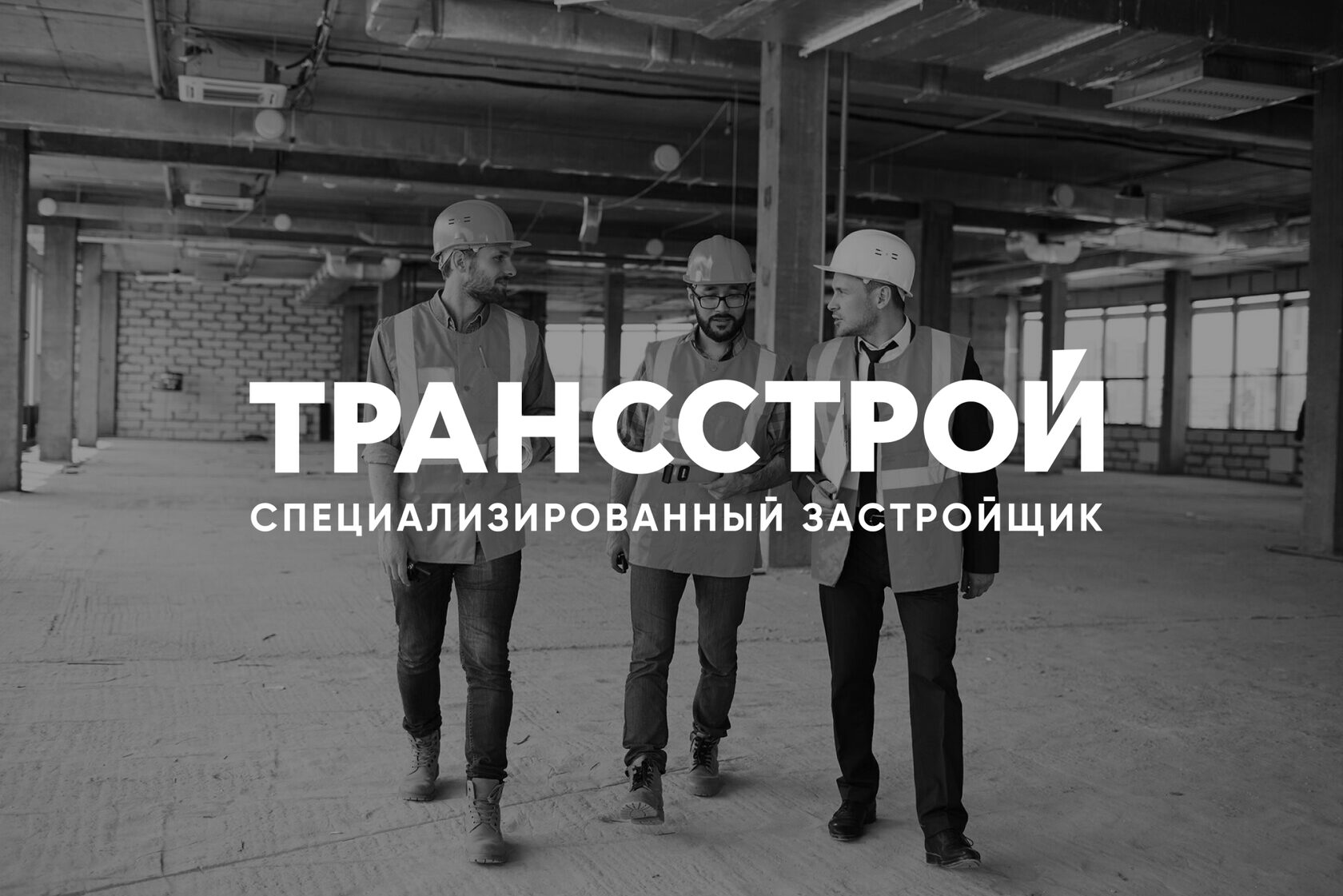 Специализированный застройщик «Трансстрой», г. Краснодар