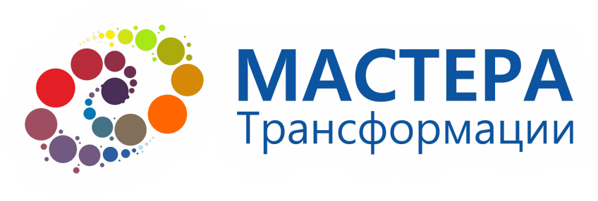  МАСТЕРА ТРАНСФОРМАЦИИ 