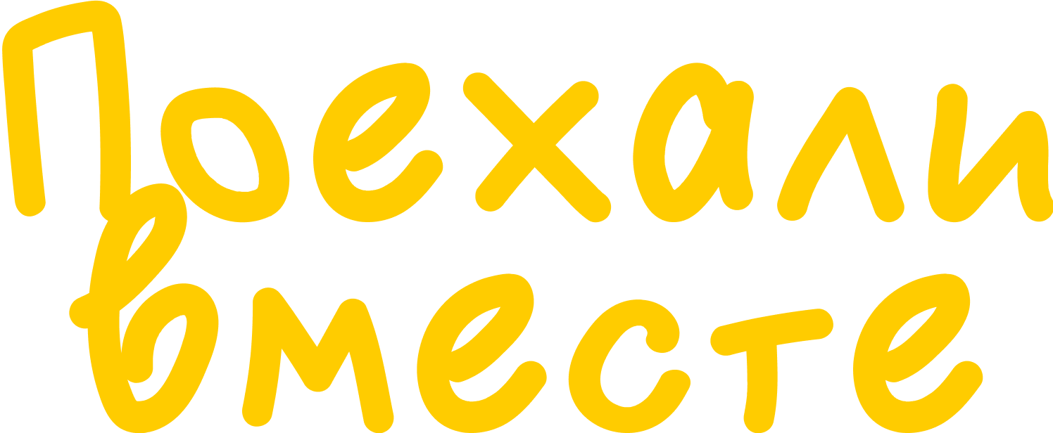 Поехали вместе