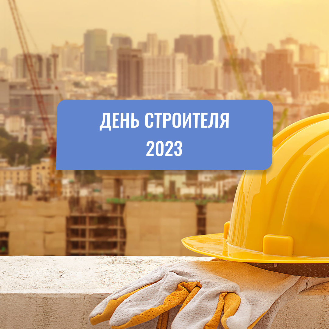 день строителя в санкт-петербурге 2023