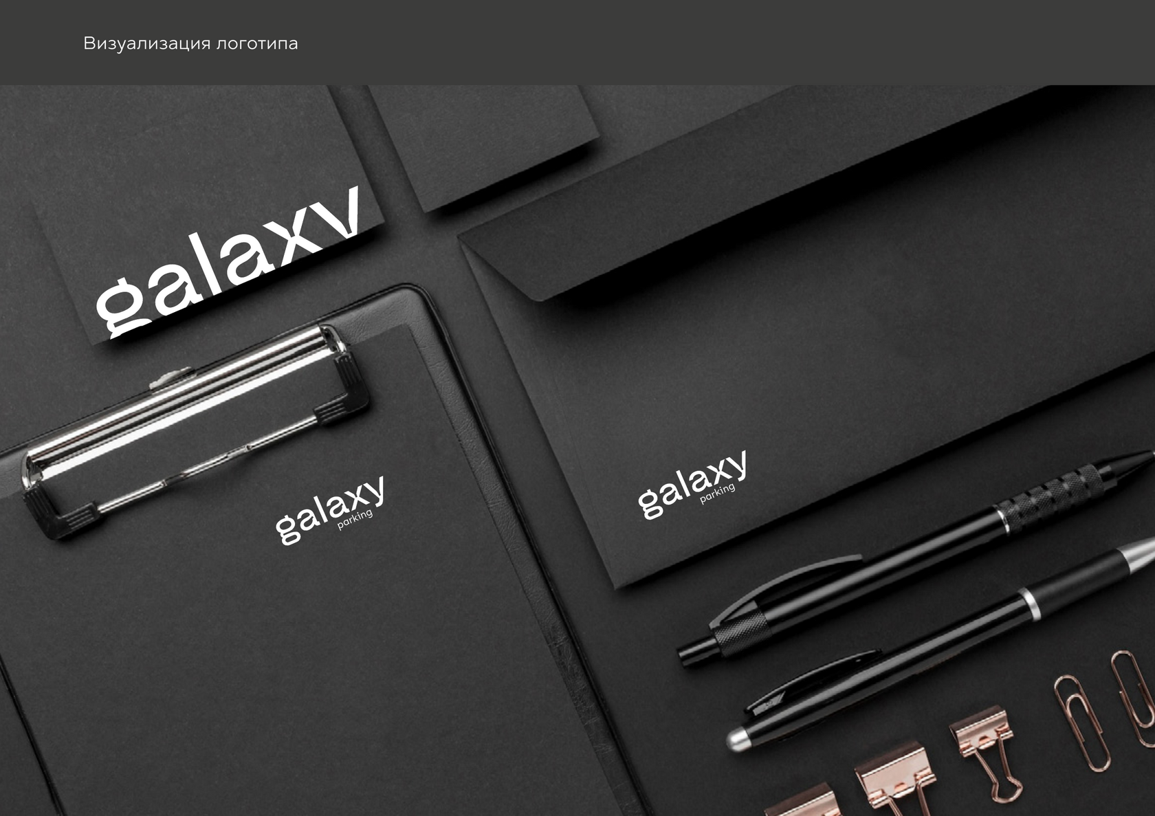 Galaxy Parking: комплект деловых носителей