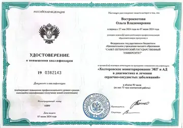 Удостоверение по холтеровскому мониторированию ЭКГ и АД — Ольга Вострокнотова