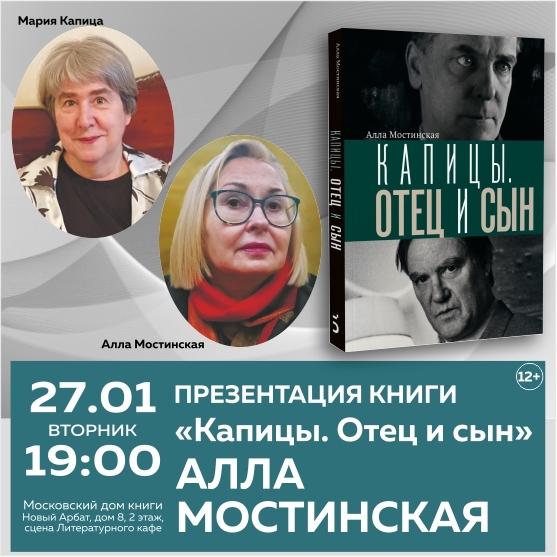 Книга «Капицы. Отец и сын»: встреча с автором и семьёй учёных