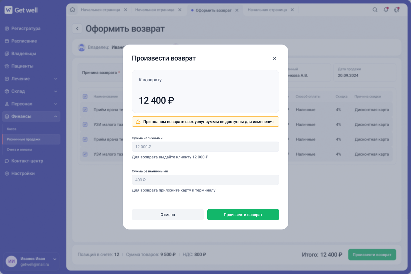 Авансы и возвраты по 54-ФЗ в GetWell
