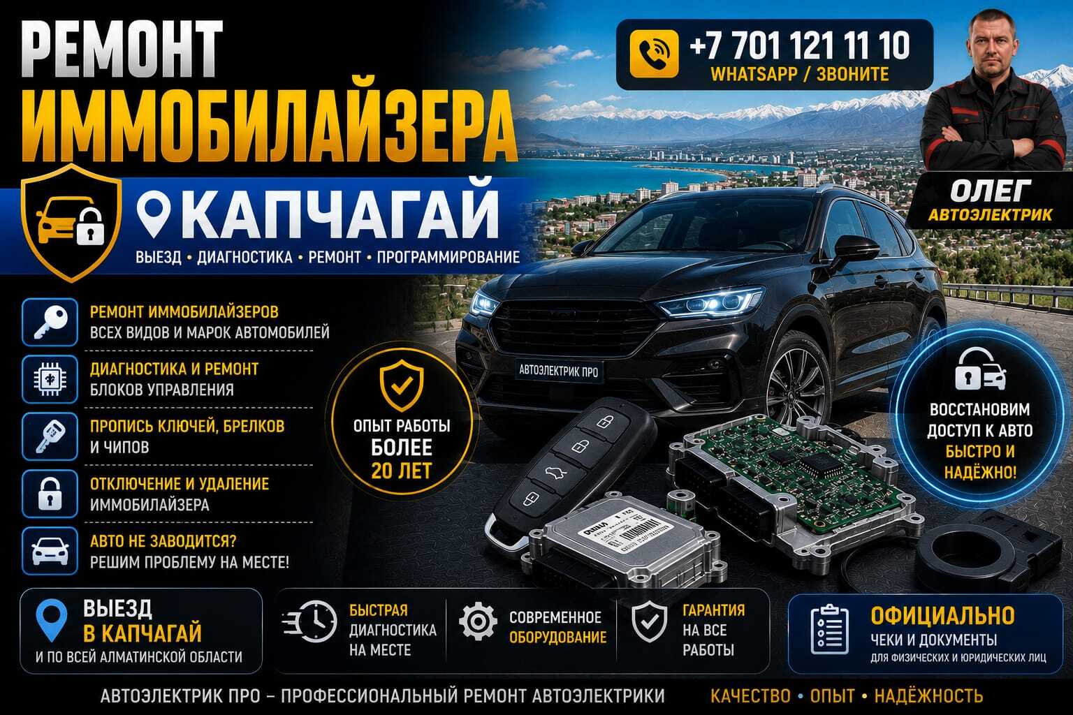 Ремонт иммобилайзера Конаев