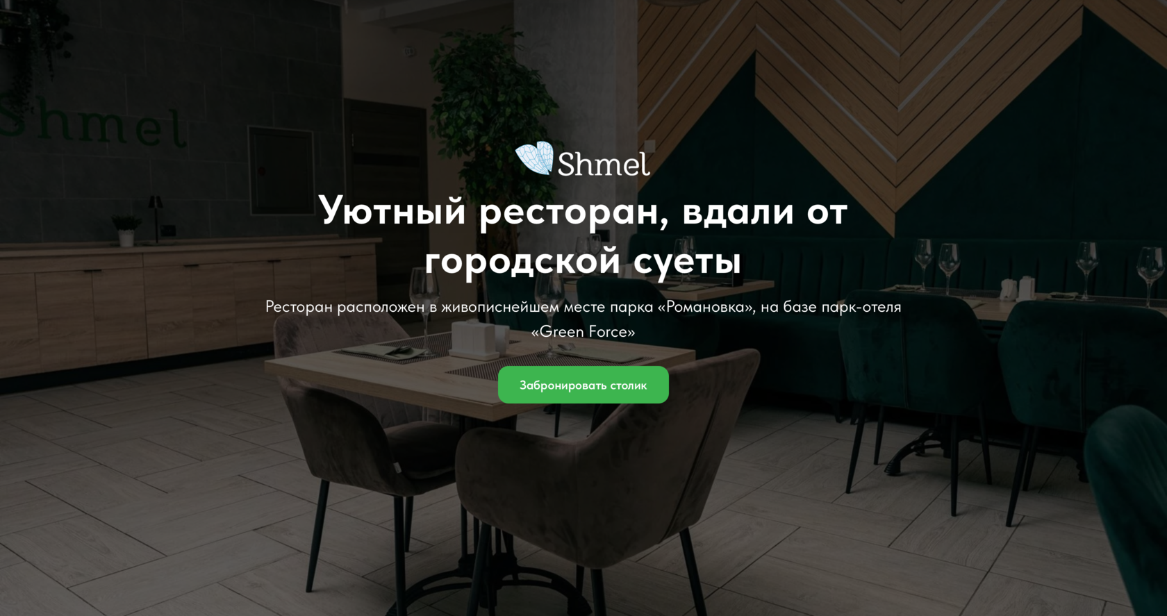 Ресторан «Shmel» - Европейская кухня в г.Кингисепп